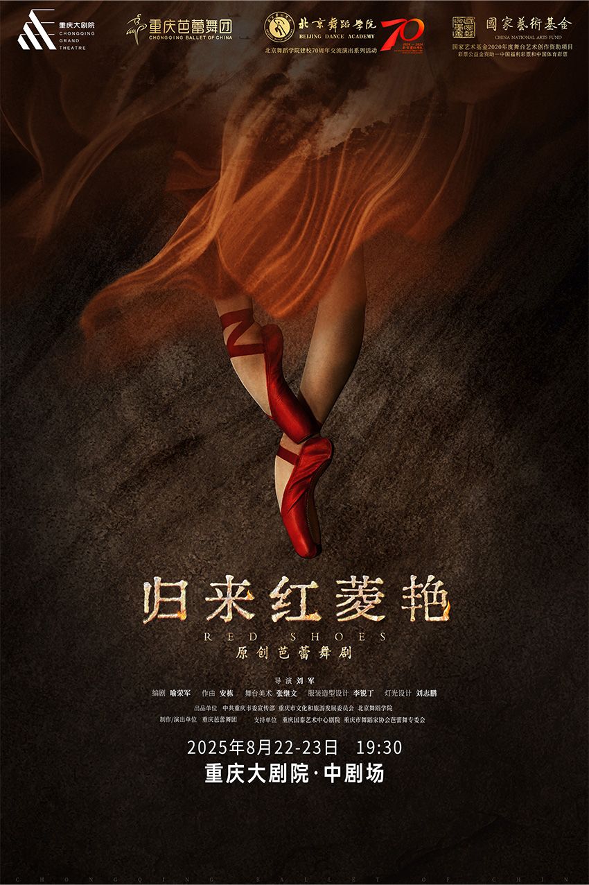 芭蕾舞剧《归来红菱艳》重庆站