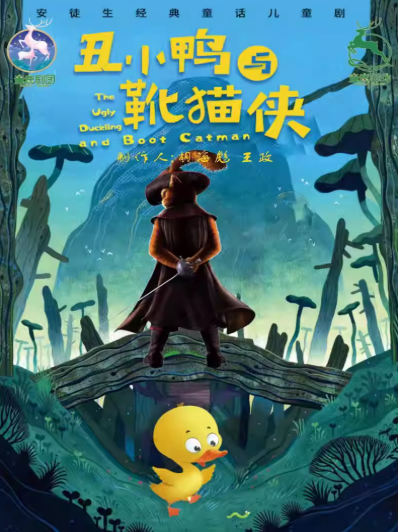 兒童劇《丑小鴨與靴貓俠》成都站