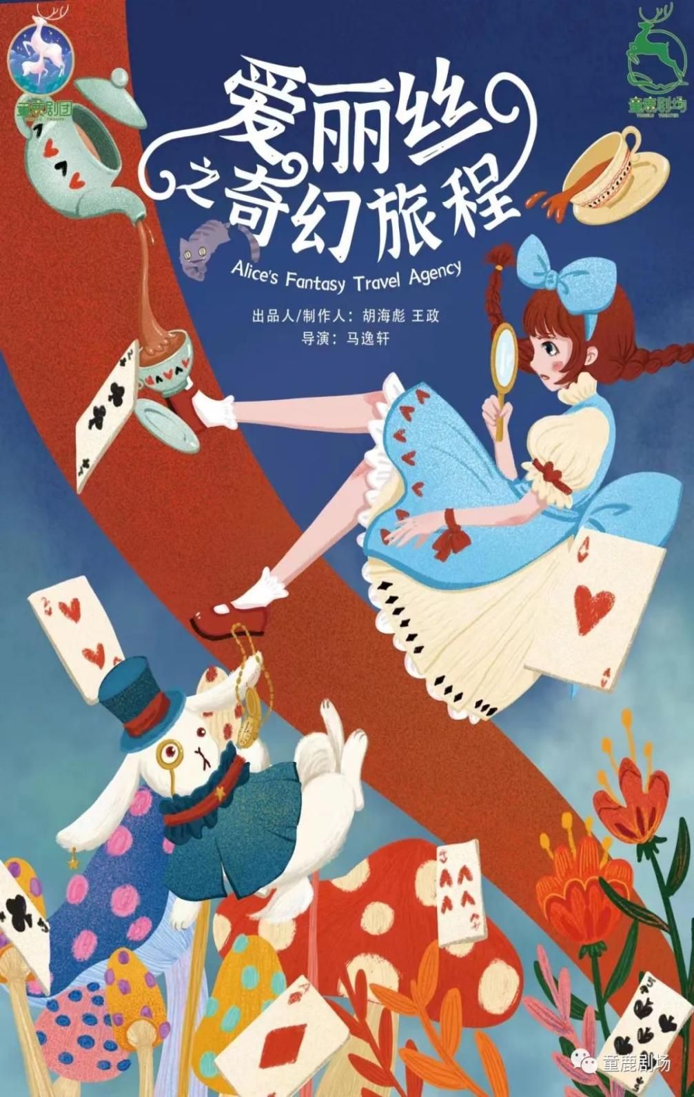 兒童劇《愛麗絲之奇幻旅程》成都站