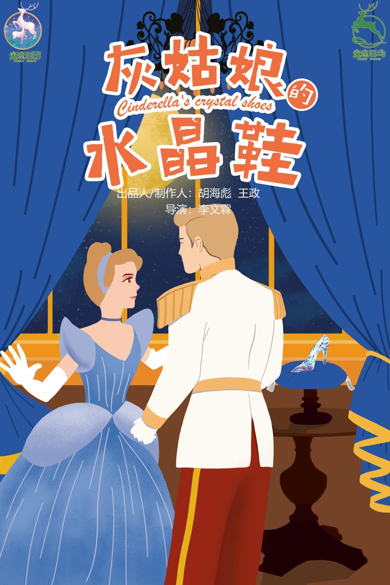 兒童劇《灰姑娘的水晶鞋》成都站