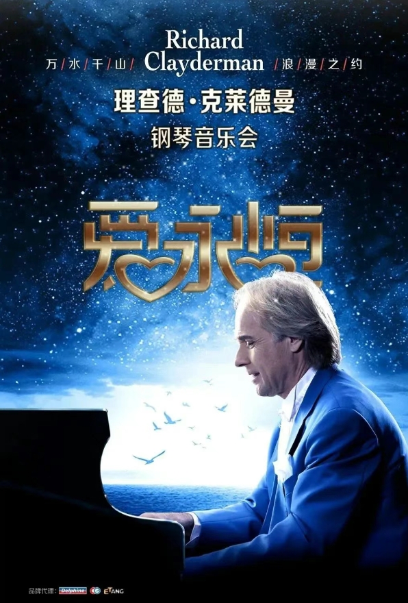 《愛?永恒》理查德?克萊德曼鋼琴音樂會南陽站