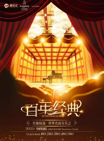 北京《百年經(jīng)典》世界名曲音樂會