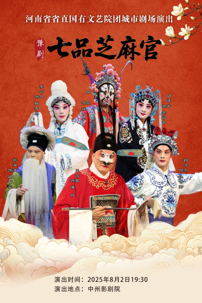 豫劇《七品芝麻官》鄭州站