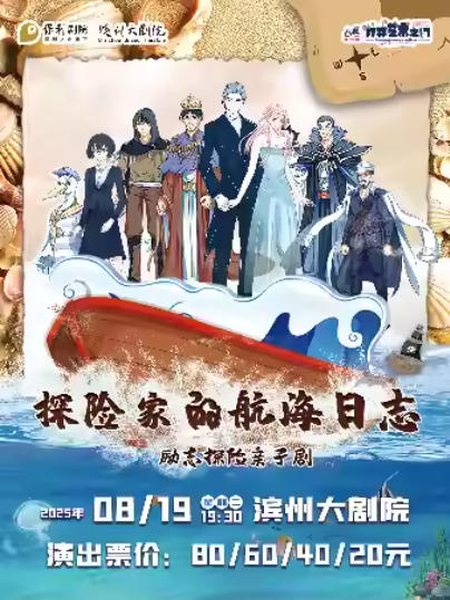 親子劇《探險(xiǎn)家的航海日志》濱州站