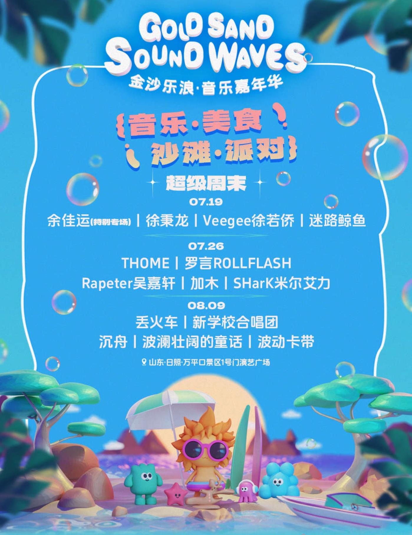 【日照】金沙樂浪音樂嘉年華超級周末