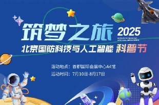 航天航空国防科技节