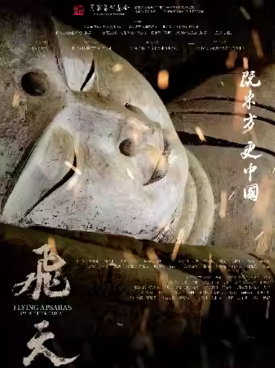 【株洲】音乐剧《飞天》——株洲站