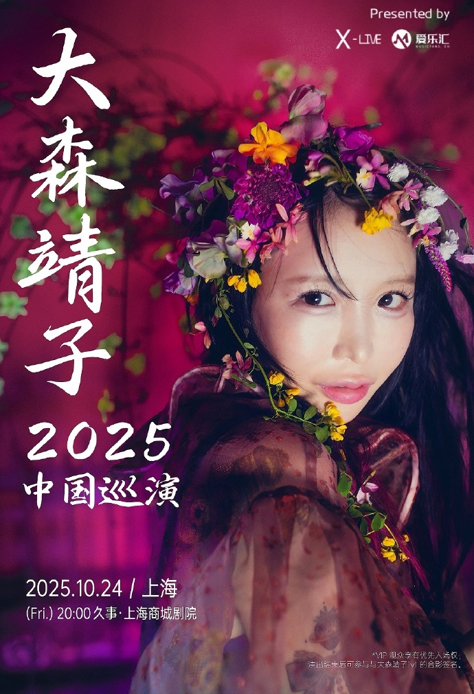 大森靖子2025中国巡演 上海站
