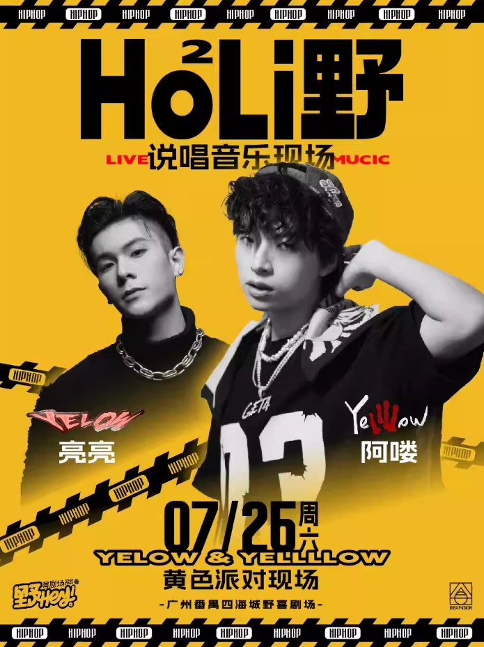 【广州】Ho²Li野·音乐现场｜Yellllow&Yelow黄色说唱派对