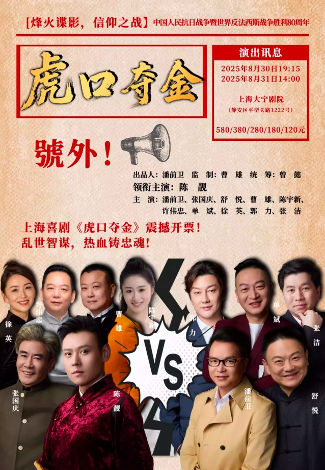 喜劇《虎口奪金》上海站