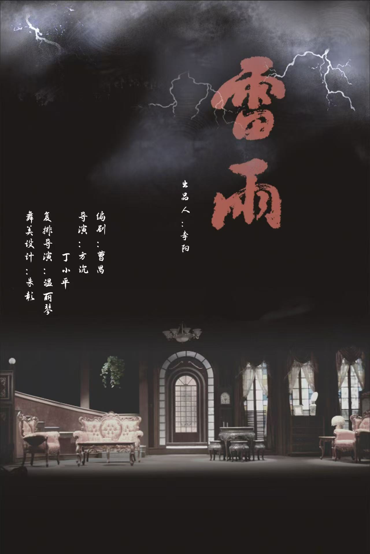 天津人民藝術(shù)劇院話劇《雷雨》蘇州站