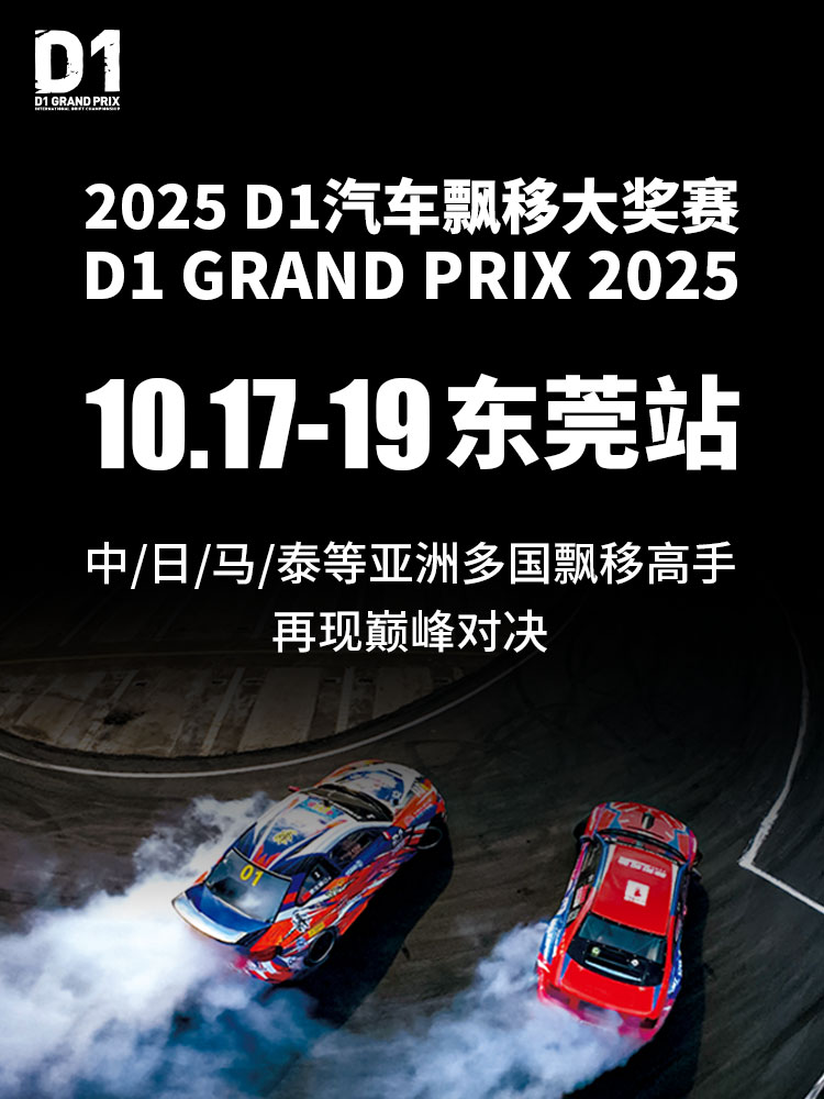 2025年D1汽车漂移大奖赛-东莞站