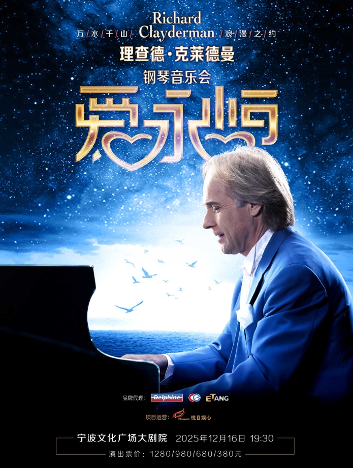理查德克萊德曼鋼琴音樂會(huì)寧波站