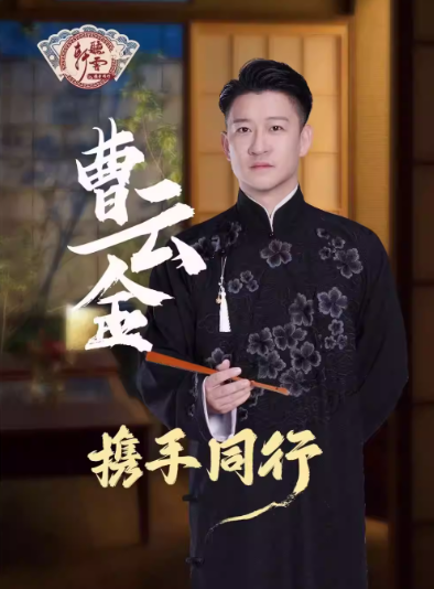 曹云金领衔《携手同行》听云轩相声专场·靖江站
