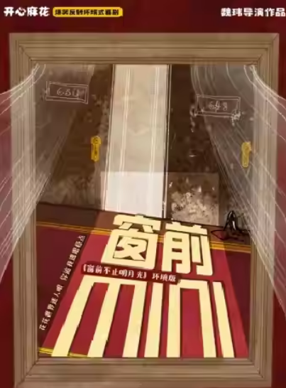 【廈門】開心麻花爆笑反轉(zhuǎn)環(huán)境式喜劇《窗前不止明月光·環(huán)境版》