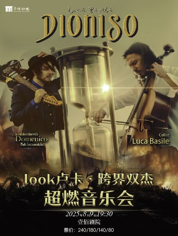 【廊坊】《LOOK盧卡·跨界雙杰超燃音樂會(huì)》