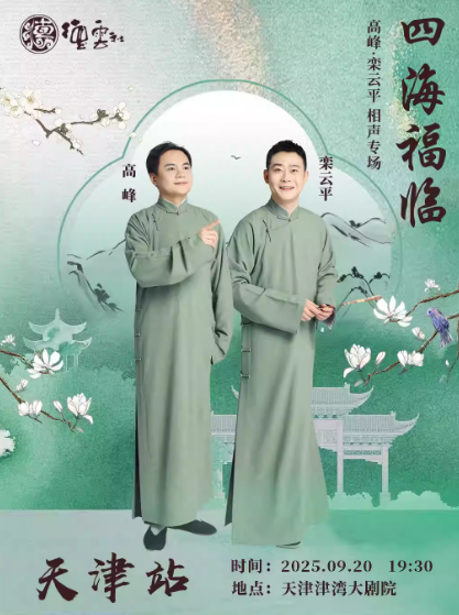 四海福臨2025德云社高峰·欒云平相聲專場天津站