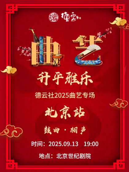 “升平雅樂”德云社2025曲藝專場北京站