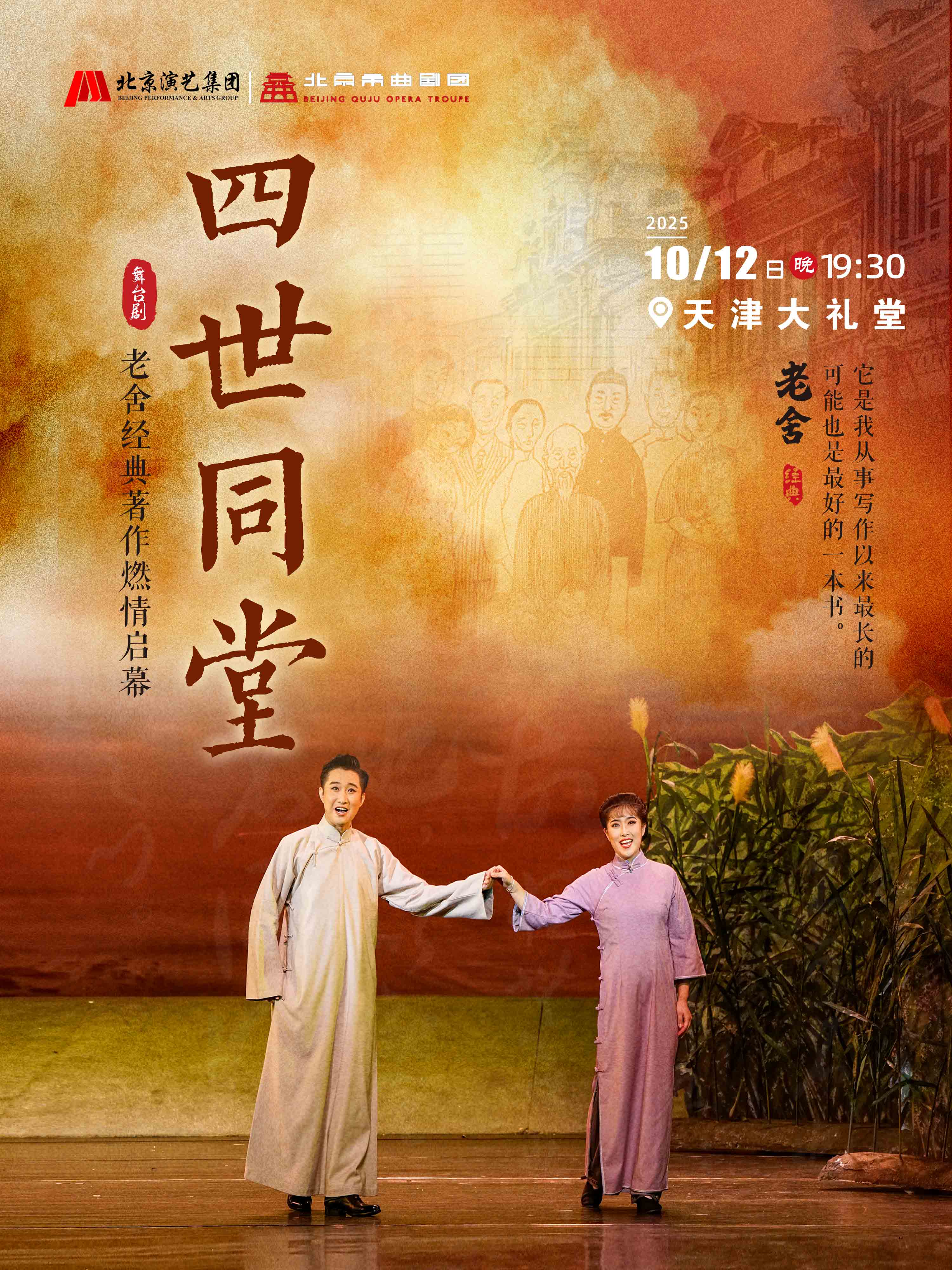 老舍经典作品《四世同堂》-天津站