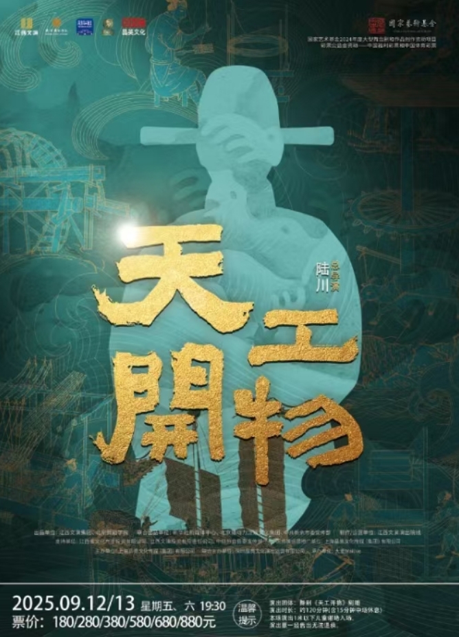 【呼和浩特】江西文演?陸川導(dǎo)演作品舞劇《天工開(kāi)物》