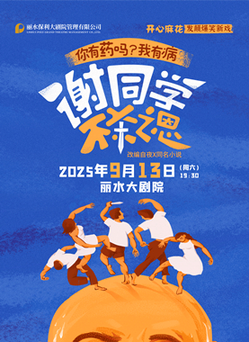 舞臺(tái)劇《謝同學(xué)不殺之恩》麗水站