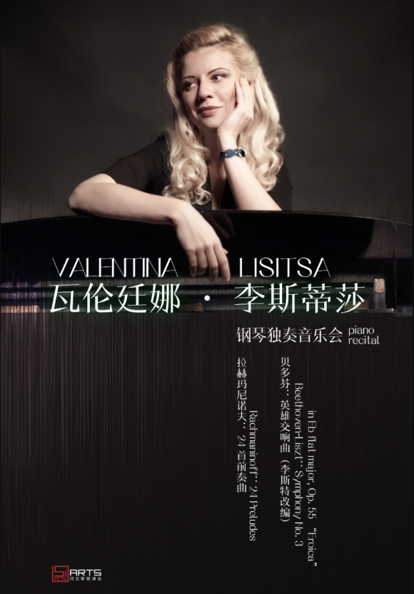 【天津】ValentinaLisitsa瓦倫廷娜·李斯蒂莎鋼琴獨(dú)奏音樂(lè)會(huì)