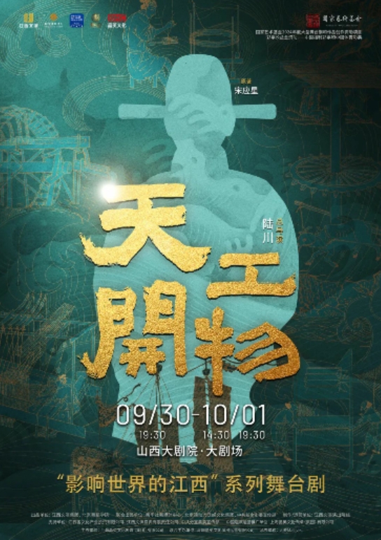 江西文演·陸川導(dǎo)演作品舞劇《天工開物》太原站