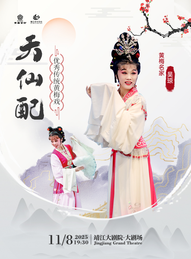 【靖江】吳瓊主演黃梅戲《天仙配》