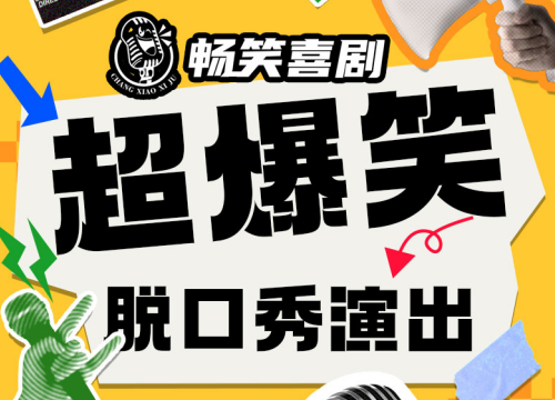 畅笑喜剧(融创茂店)