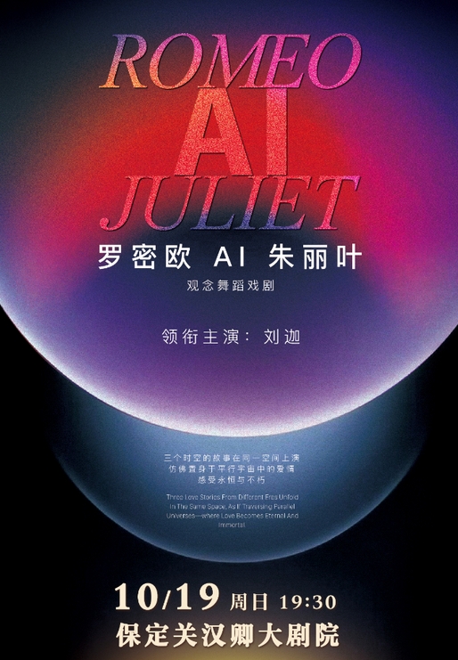 观念舞蹈戏剧《罗密欧AI朱丽叶》保定站