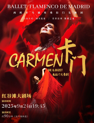 西班牙马德里弗拉门戈舞团《卡门》南昌站