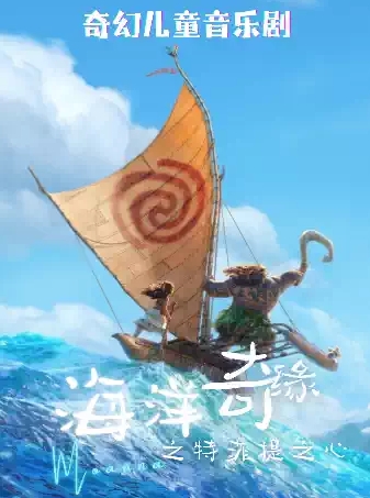 【南京】奇幻儿童音乐剧《海洋奇缘之特菲提之心》