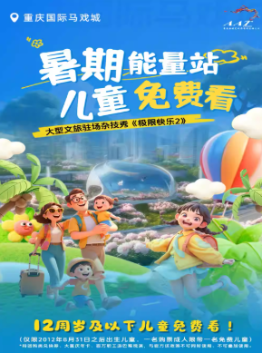 重庆杂技秀《极限快乐2》