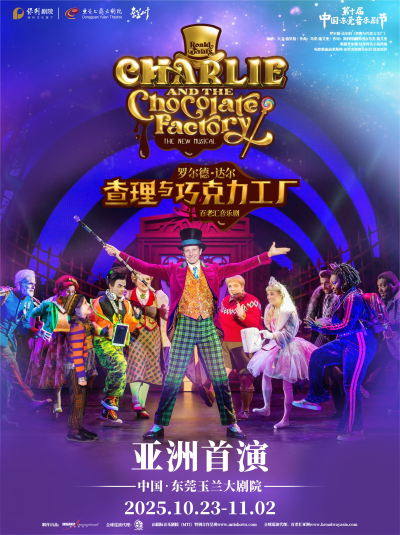 羅爾德·達(dá)爾的《查理與巧克力工廠》東莞站