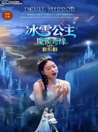 舞臺(tái)劇《冰雪公主魔鏡奇緣》廣州站