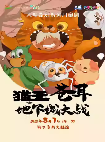 儿童剧《猫王苍耳之地下城大战》鄂尔多斯站
