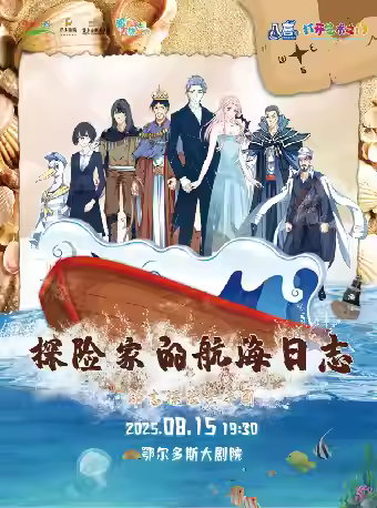 儿童剧《探险家的航海日志》鄂尔多斯站