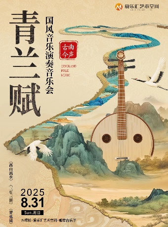 “ 青蘭賦”古曲今聲｜《高山流水》《三生三世》《青花瓷》國風(fēng)音樂演奏音樂會北京站