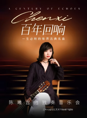 【北京】國際吉他大賽冠軍--陳曦吉他獨奏音樂會｜《云宮迅音》《十面埋伏》《自由探戈》