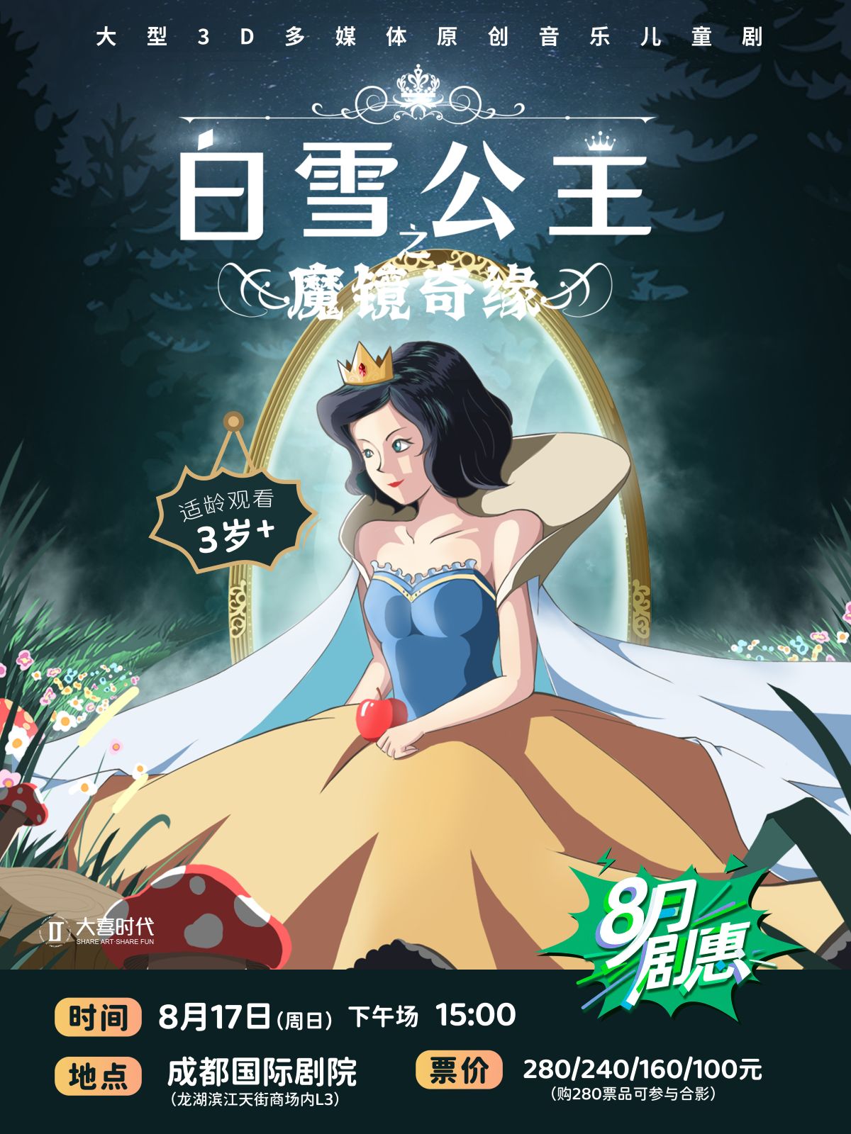 音樂兒童劇《白雪公主》成都站