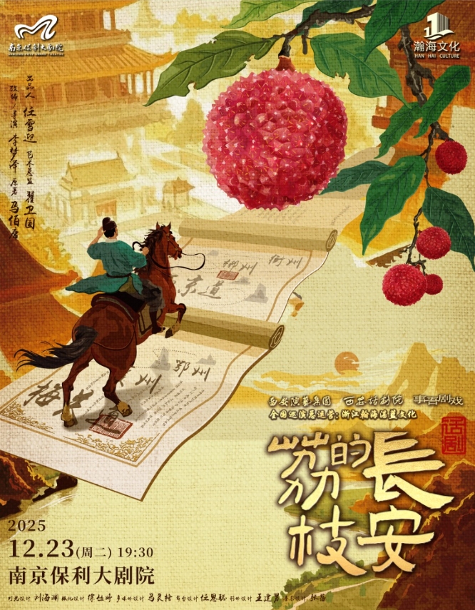 【南京】2025·南京戏剧节·马伯庸现象级IP改编·话剧《长安的荔枝》