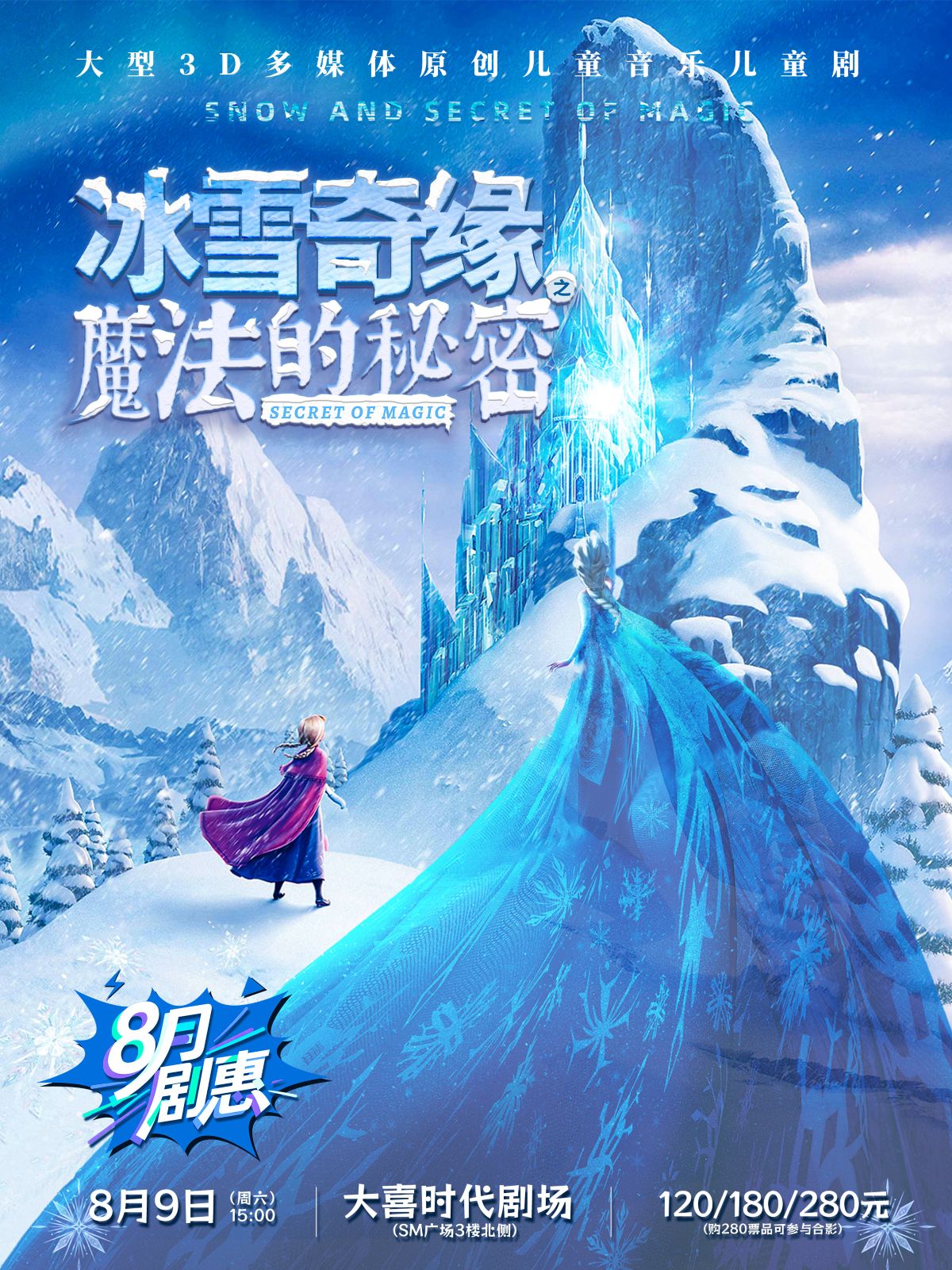 【成都】【八月剧惠】《冰雪奇缘》大型3D多媒体原创音乐儿童剧