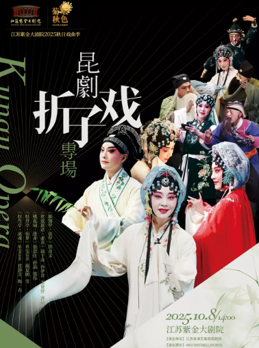 【南京】《昆剧经典折子戏专场》「菊坛秋色」江苏紫金大剧院2025秋日戏曲季