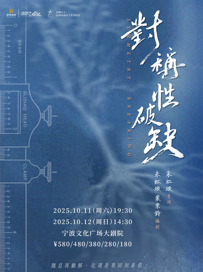 話劇九人民國知識(shí)分子系列作品《對(duì)稱性破缺》寧波站