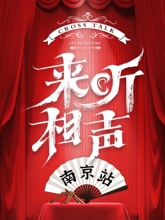 南京来听相声演出专场