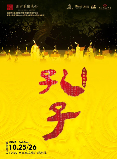 【金華】【青年舞蹈戲劇節(jié)】中國歌劇舞劇院大型民族舞劇《孔子》