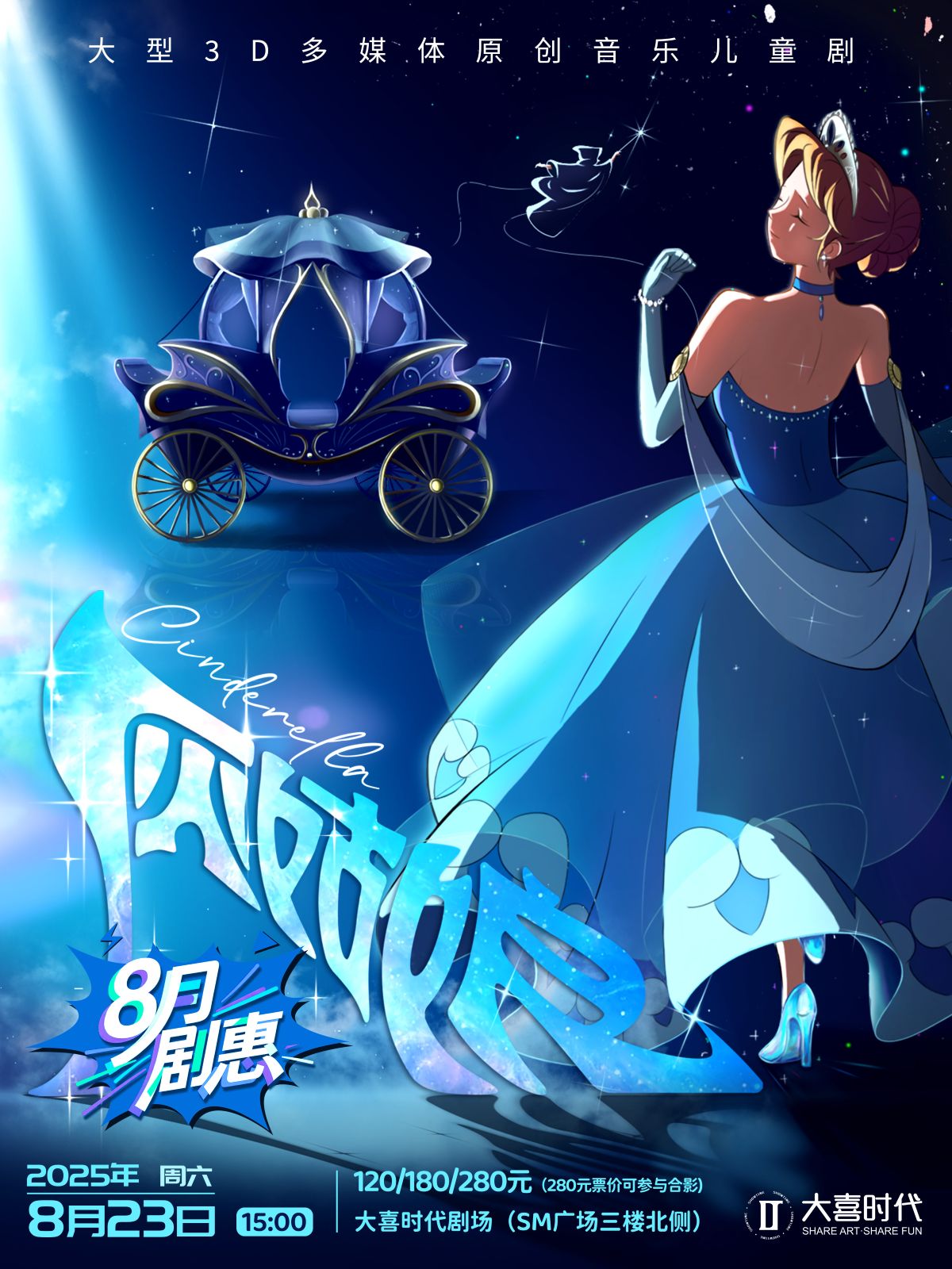 【成都】【八月剧惠】《灰姑娘》大型3D多媒体原创音乐儿童剧