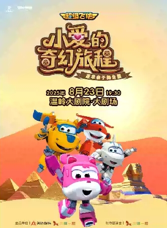【溫嶺】超級飛俠親子舞臺劇《小愛的奇幻旅程》