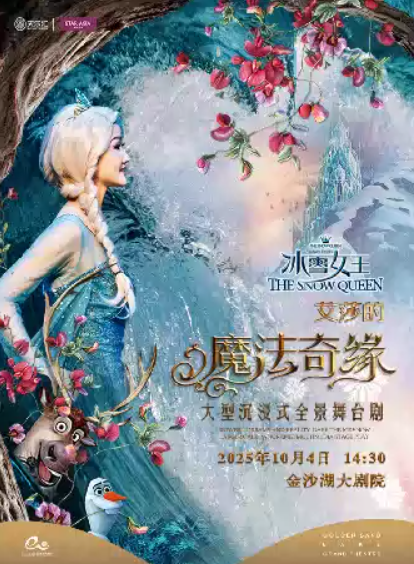 舞臺劇《冰雪女王Ⅱ艾莎的魔法奇緣》杭州站