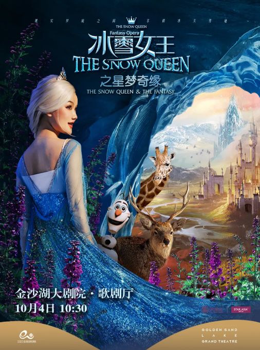 舞臺劇《冰雪女王1艾莎之星夢奇緣》杭州站